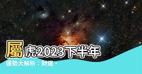 屬虎2023下半年運勢|【虎】詹惟中 2023 生肖整體運勢：事業、愛情、財富、健康 完整。